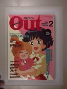 月刊アウト　ＯＵＴ　1992年2月　ママは小学生　ライジンオー