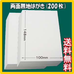 200枚 両面無地はがき(100×148mm) 白無地用紙 葉書サイズ　三菱製紙社製　QSLカード DM 転居 通知 転勤 記念 案内状 名刺 送料無料