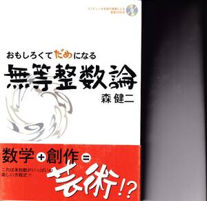 おもしろくてだめになる無等整数論　森健二 妖怪新聞社 CD未開封 