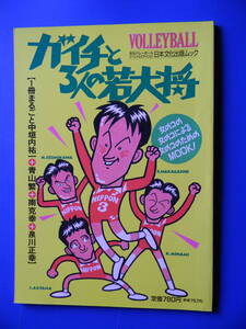 月刊バレーボール　1992年　スペシャルエディション　ガイチと３人の若大将　１冊まるごと中垣内祐一＋青山繁＋南克幸＋泉川正幸