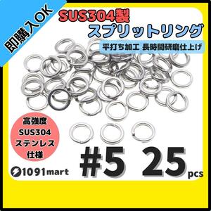 【送料84円】最強素材! SUS304 ステンレス製 強力 平打ち スプリットリング #5 25個セット ソルト対応品 長時間研磨