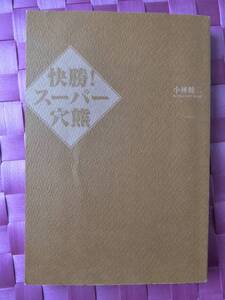 カバーなし　将棋　快勝！スーパー穴熊 小林健二 中古本　送料１８５円　1998年3月10日 第１刷