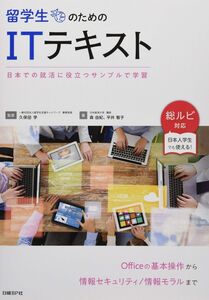 [A12343879]留学生のためのITテキスト