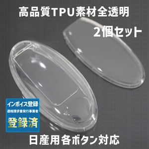 日産用 2個 TPU 全透明 キーケース キーカバー リモコンキーカバー セレナ エルグランド E51 E52 ルークス ROOX ノート eパワー キックス