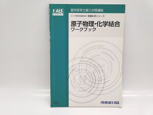 汚れ・書き込みあり 中古 河合塾 KALS 2016年 医学部学士編入対策講座 物理化学シリーズ 原子物理・化学結合ワークブック