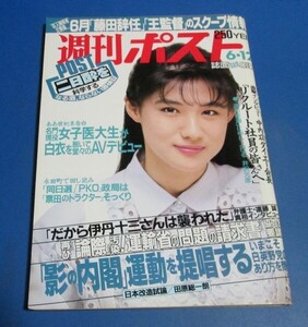 オ52)週刊ポスト1992年6/12　中江有里表紙/夏川結衣、メロン組Tバック2P、だから伊丹十三さんは襲われた、ルー大柴墨田ユキ対談