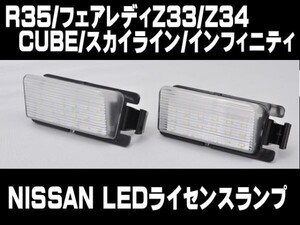 ●日産/ニッサン超輝度 キャンセラー付きLEDライセンスランプ/ナンバー灯/抵抗付き/R35 GTR/Z12/F50/V35/V36/V37/C11/Z33/Z34/G35/G37/HV36