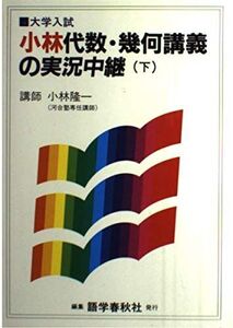 [A01082393]代数幾何講義の実況中継 下 小林隆一