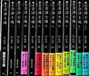 □送料無料■Y17■文庫■会津士魂　13巻セット　早乙女貢　集英社文庫■（経年概ね良好/７巻と８巻の小口地に汚れ有り）