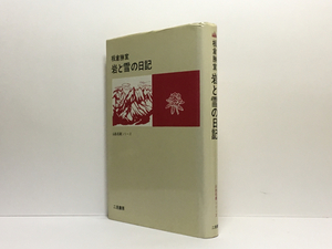 d2/岩と雪の日記 山岳名著シリーズ 板倉勝宣 二見書房 送料180円