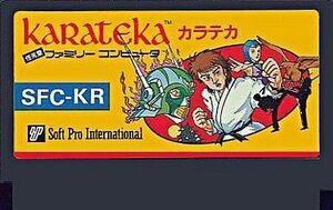 中古ファミコンソフト カラテカ (箱説なし)