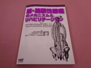 ★第1版第1刷　『 筋・筋膜性腰痛のメカニズムとリハビリテーション 』　福林徹　蒲田和芳　加賀谷善教 他　NAP