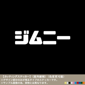 スズキ【ジムニー】車名ステッカー【白色】高さ3.7ｃｍ×幅15cm JA11 JB23 JB64 シエラ JIMNY SUZUKI JDM オフロード カスタム レトロ