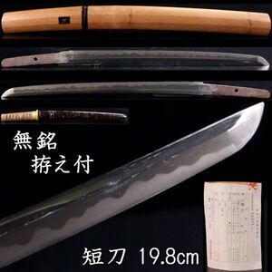 【欟】時代 無銘 短刀 19.8cm 拵え付 刀剣武具骨董 T[P157]RT/24.8廻/MH/(80)