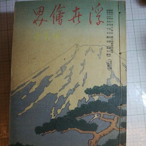 浮世絵界　6巻第5号　通巻63号　昭和16年　棚 305