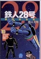 鉄人28号 原作完全版(10) 希望CスペシャルB6/横山光輝(著者)