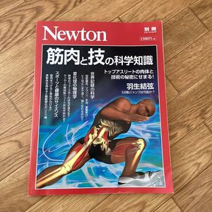 Newton別冊『筋肉と技の科学知識』 ニュートン別冊