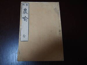 農諭　ききん用心　全　一冊　鈴木正長(武助)　為蝶軒　文化8年序　江戸時代　黒羽藩家老　飢饉