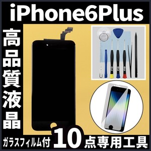 高品質液晶 iPhone6plus フロントパネル 黒 フィルム付 高品質AAA 互換品 LCD 業者 画面割れ 液晶 iphone 修理 ガラス割れ ディスプレイ