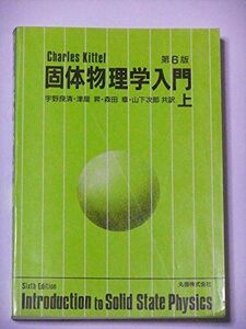 [A01302951]固体物理学入門〈上〉 第6版 良清， 宇野、 章， 森田、 昇， 津屋、 次郎， 山下; チャールズ キッテル