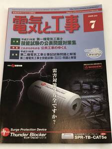 現場技術者のための実務雑誌　電気と工事 2009/7　雷害対策は万全ですか？