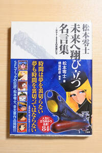新品同様　　松本零士 未来へ翔び立つ名言集~ヤマト・９９９の言葉たち