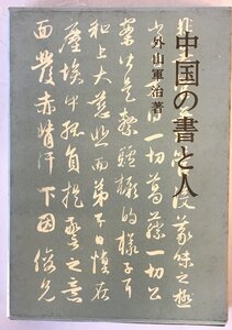 中国の書と人