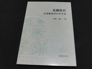 n1■基礎教育　生涯教育学のすすめ/宮脇陽三著/佛教大学