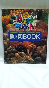 中古、「はなまるマーケット」魚＆肉ＢＯＯＫ