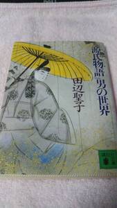 ”『源氏物語』男の世界　田辺聖子”　講談社文庫