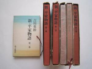 ▼「半額セール」§35§　古本　新・平家物語　第1巻～第6巻　6冊セット　