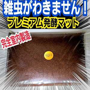 進化した！プレミアム3次発酵カブトムシマット　特殊アミノ酸・共生バクテリア　栄養添加剤を３倍配合したプロ仕様　　雑虫も湧きません！