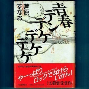 ◆送料込◆ 直木賞受賞『青春デンデケデケデケ』芦原すなお（初版・元帯）◆ 文藝賞受賞（304）