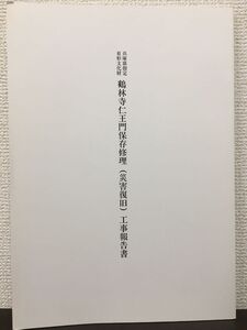 兵庫県指定有形文化財 鶴林寺仁王門保存修理（災害復旧）工事報告書 平成10年