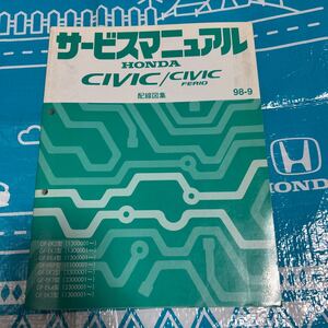 シビック　EK9 EK4 EK3 配線図　サービスマニュアル　整備書　98年