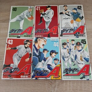 ◎131 初版 ダイヤのエース 40巻 41巻 42巻 43巻 44巻 45巻 著者 寺嶋裕二