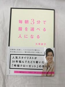 毎朝３分で服を選べる人になる 大草直子／著