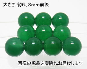 (値下げ価格)NO.3 緑メノウ 6mm(10粒入り)＜長寿・富・人間関係＞ 色落ちもしません 仕分け済み天然石現品