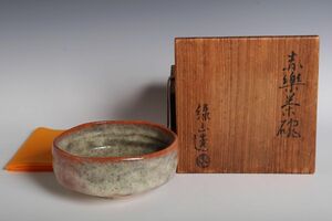 9037 緑山造 赤楽茶碗(四方桟共木箱) 茶碗 茶道具 赤楽 楽焼 真作