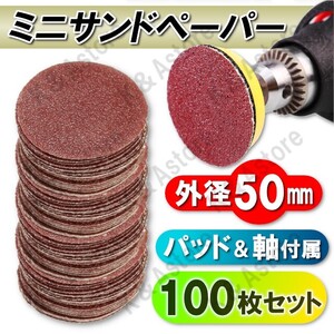 サンドペーパー 紙やすり 50mm マジック式 ヤスリ サンディングディスク 電動ドリル用 軸付き 軸径3mm 10種 100枚 研磨パッド 工具 DIY