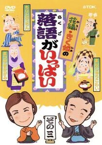 花緑・きく姫の「落語がいっぱい」その三/(趣味/教養),柳家花緑,林家きく姫