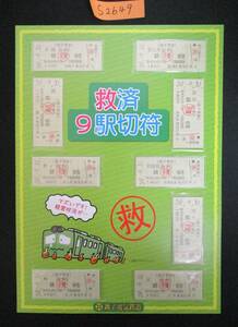 F13　【記念乗車券】　救済9駅切符　平成30.9.31　鉄道会社名　銚子電気鉄道　【鉄道切符】S2649