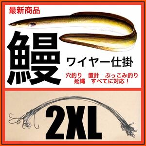 鰻　ウナギ　うなぎ　延縄　穴釣り　ぶっこみ　鰻釣り　うなぎ釣り　ウナギ釣り　置針　ワイヤー　釣り　仕掛　ワイヤー仕掛　新品未使用品