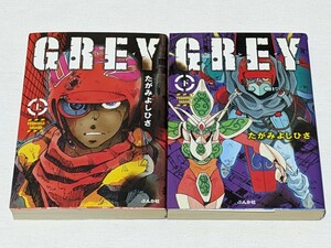 GREY★たがみよしひさ★文庫版コミック★2巻完結セット