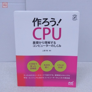 作ろう！CPU 基礎から理解するコンピューターのしくみ 上原周 マイナビ出版 2020年発行 情報工学 プログラミング 開発【PP