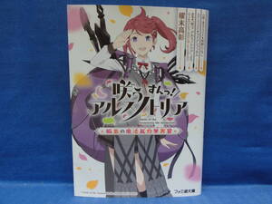 咲う アルスノトリア すんっ!　孤島の魔法鉱物学実習　(ファミ通文庫)　初版