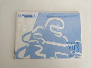 ヤマハ VOX XF50 取扱説明書 3B3-F8199-JK