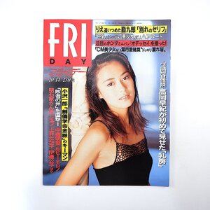 FRIDAY 1994年10月14日号／表紙・4P◎後藤久美子 和田一夫 創価学会 貴ノ花 中森明菜 明石家さんま ブギーマン リディアンモード 錦糸町