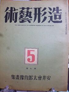 造形芸術　安井曽太郎肖像画集　安井君の肖像画について・武者小路実篤　安井曽太郎の偉さ・梅原龍三郎　安井曽太郎氏の制作生活・土門拳