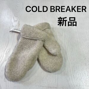 新品 COLD BREAKER コールドブレーカー ミトン 手袋 グローブ ボア ウール もこもこ ポーランド製 クリーム ブラック サイズXS 玉mc3357